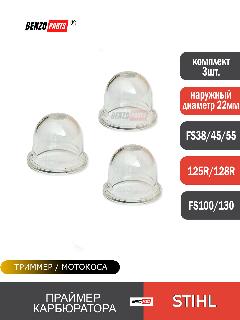 Праймер карбюратора (комплект 3шт) для мотокос Stihl FS 38/ FS 45/ FS 55, Husqvarna 125R/128R, прозрачный