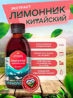 Экстракт Лимонника китайского - Настойка Лимонника для энергии, антиоксиданты, 200 мл - Алтайский заготовитель