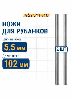 Нож для рубанка 102 мм х 5,5 мм, твердосплавный, ( 2 шт ) ПРАКТИКА