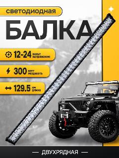 Светодиодная балка на авто дальнего света 129 см, 100 Led мощность 300 Ватт, 12-24 вольт, черный