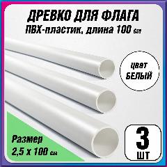 Пластиковое древко для флага, флагшток / длина 100 см. / 3 шт., белый, древко 100 см
