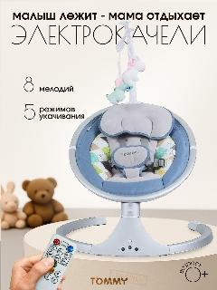 Электрокачели для новорожденных Tommy SW 202 голубой, 5 режимов, 62x55x90 см, 720х500х220