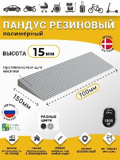 Пандус полимерный рубеж для порогов высотой 1,5 см (15х700х150 мм), серый, для колясок, склада и автомобилей