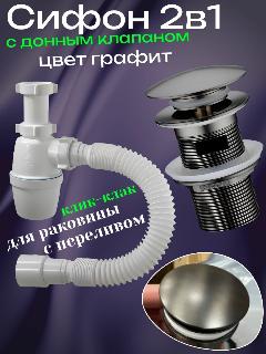 Сифон для раковины с донным клапаном цвет графит с переливом, темно-серый