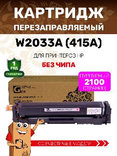 Картридж GalaPrint W2033A (415A) без чипа для HP LaserJet Pro M454/M479 2100 копий, цвет пурпурный