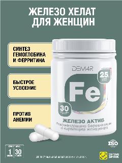 Железо хелат витамины бисглицинат 25 мг для гемоглобина и ферритина для женщин, Железо Актив DEM4R от анемии, 30 капсул