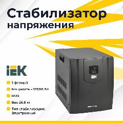 Стабилизатор напряжения однофазный / 1- фазный 12000 ВА, черный