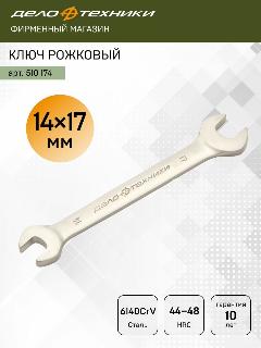 Ключ рожковый 14 х 17 мм, Дело Техники, 510174, 14 мм, 17 мм