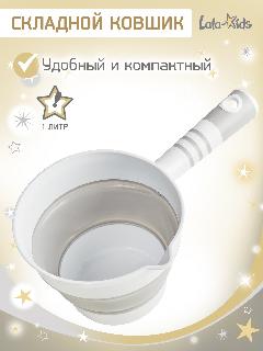 Ковшик для купания детский складной 1 л, серый