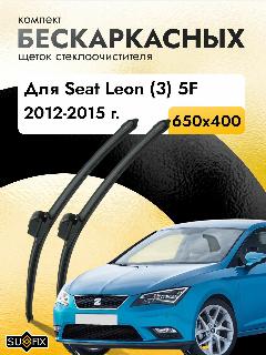 Дворники бескаркасные для Seat Leon (3) 5F / 2012 2013 2014 2015 / Комплект щеток стеклоочистителя 650 400 мм Сеат Леон, черный23383