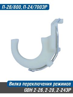 Вилка переключения режимов GBH 2-26, 2-28, 2-24; П-26.800 ЭР (1615820097 68.03.00.21.00 Vebex), черный