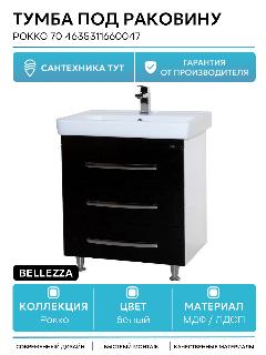 Тумба под раковину Bellezza Рокко 70 4635311660047 Черная Белая МДФ / ЛДСП белый с ящиками, черный/белый