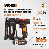 Аккумуляторный гвозде-скобозабивной пистолет Worx WX843, 20 В, 60 выстрелов в минуту, АКБ 2Ач + ЗУ 2А, кейс, оранжевый, черный — фото 1