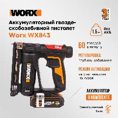 Аккумуляторный гвозде-скобозабивной пистолет Worx WX843, 20 В, 60 выстрелов в минуту, АКБ 2Ач + ЗУ 2А, кейс, оранжевый, черный