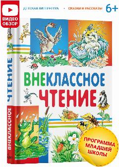 Детская книга Внеклассное чтение, хрестоматия 1,2,3,4 класс