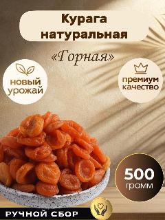 Курага от Royal Nuts "Горная", без косточек, крупная, новый урожай, 500 грамм