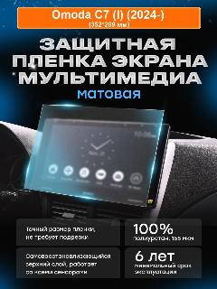 Бронепленка для мультимедиа Omoda C7 (I) (2024-) МАТ