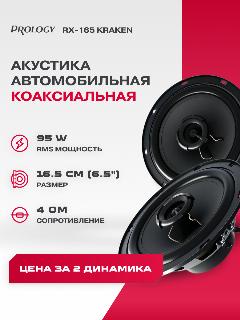 Акустика Prology "RX-165" KRAKEN, коаксиальная, 2 полосы, влагостойкая, чёрная, черный..