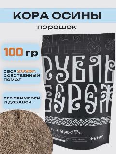Кора осины микронизированная "Рубль бережёт" 100 гр. от кашля, ангины