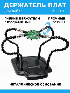 Гибкий держатель для пайки плат третья рука (4 зажима) Zhongdi ZD-11M