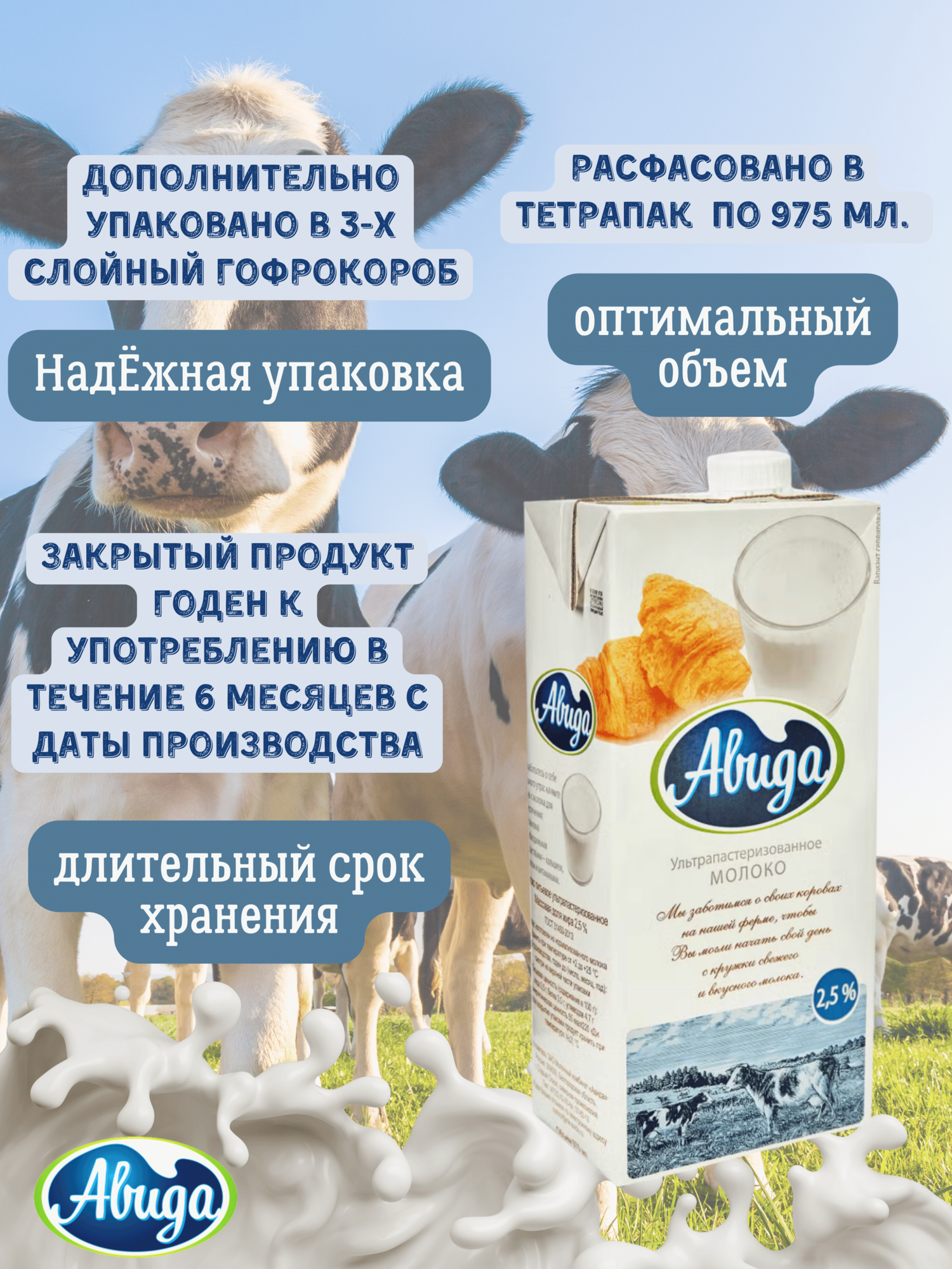 Молоко Ультрапастеризованное "Авида" 2,5% , 12 штук по 970 мл. — фото 4
