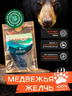 Медвежья желчь сухая алтайская натуральная, Желчный пузырь медведя сухой – Желчь медведя бурого сушеная, 30 гр