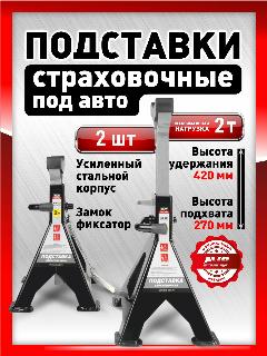 Подставка опорная, стойка ремонтная, опора страховочная, AVS AS-02 2т. 270-420мм, 2 шт. доп. фиксатором