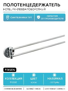 Полотенцедержатель Fixsen Hotel FX-31002A поворотный Хром