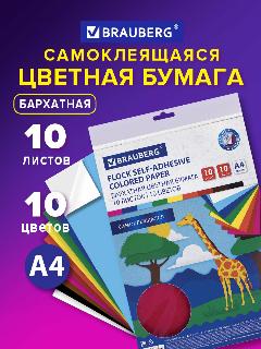 Цветная бархатная самоклеящаяся бумага для творчества / оформления А4 10 листов 10 цветов, 110 г/м2, Brauberg, 113502, ассорти 10