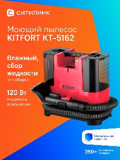 Моющий пылесос KitFort КТ-5162, 400Вт, малиновый/черный [кт-5162-1]