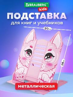Подставка-держатель для книг, учебников, журналов настольная школьная фигурная Brauberg Kids Kitty, регулируемый наклон, металл, 238059, розовый, 200x155x262 мм