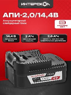 Аккумуляторный блок ИНТЕРСКОЛ АПИ-2/14,4, 2А/ч, 14,4В, Li-ion, 2400.018