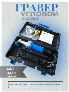 Гравер угловой, синий