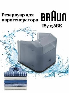 Резервуар для воды для парогенератора Braun IS7156BK оригинал, темно-серый