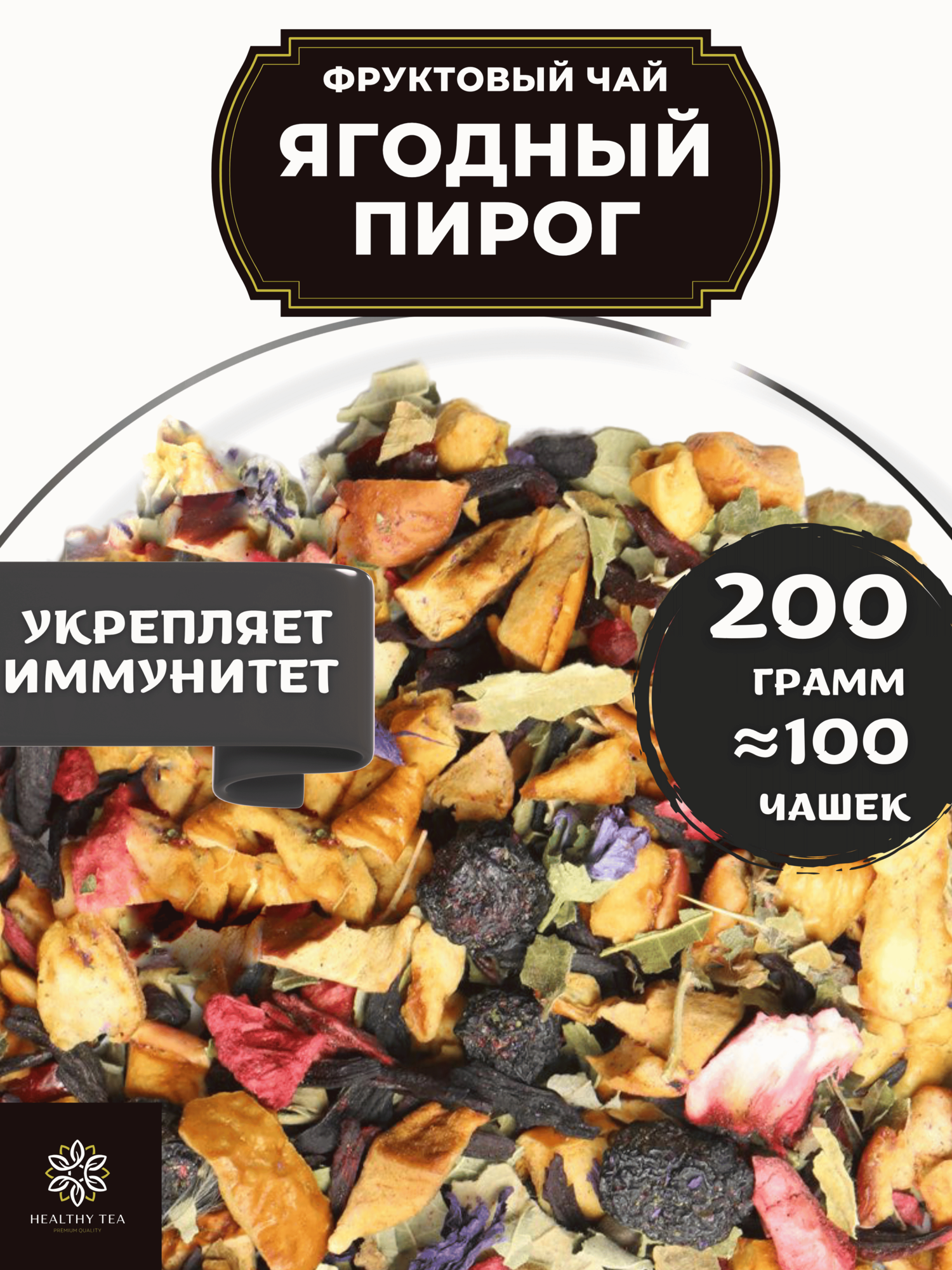 Фруктовый чай с малиной, клубникой, клюквой и каркаде Ягодный Пирог от Полезный чай / HEALTHY TEA, 200 г