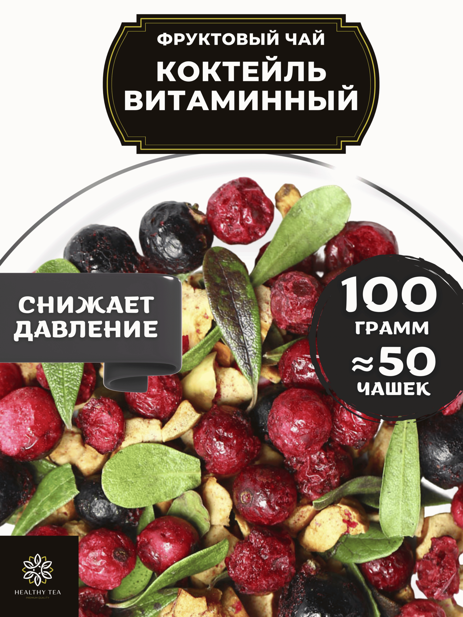 Фруктовый чай с яблоком, смородиной и брусникой Коктейль Витаминный от Полезный чай / HEALTHY TEA, 100 г