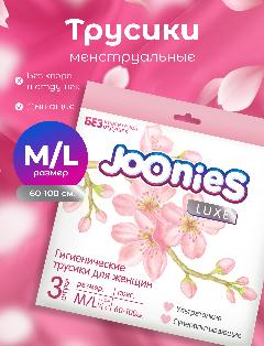 JOONIES LUXE Гигиенические трусики для женщин, размер M/L (60-100см), 3 шт., L, M