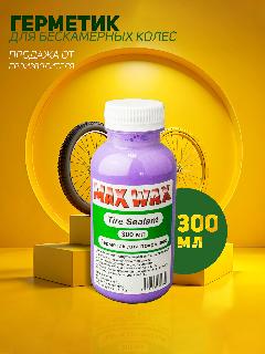 Герметик для колес велосипеда MAX WAX Tire Sealant 300мл, белый