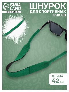 Шнурок для спортивных очков, 42 см, зеленый, цвет: зелёный, вид: шнурок