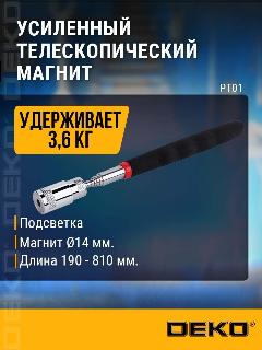 Усиленный телескопический магнит с подсветкой DEKO PT01 197-810мм, серебристый