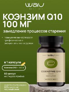 WAU Коэнзим Q10 100мг, Coenzyme Q10 100mg, БАД для красоты и здоровья, 60 капсул