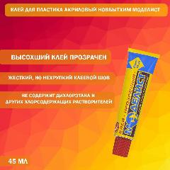 Клей для пластика акриловый Новбытхим Моделист 45 мл.
