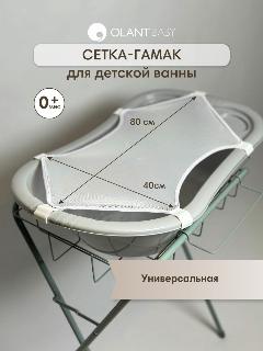 Сетка-гамак для купания новорожденных OLANT BABY, универсальная, 80х40 см, белый