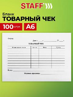 Бланк бухгалтерский, офсет, Товарный чек, А6 (98х136 мм), Спайка 100 шт, Staff, 130136