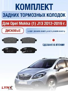 Комплект задних дисковых тормозных колодок для Opel Mokka (1) J13 / 2012-2019 / Опель Мокка