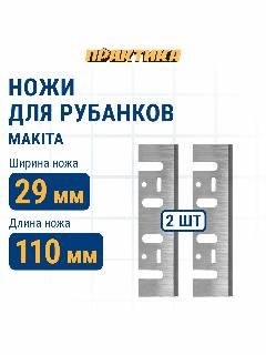 Нож для рубанка 110 мм х 29 х 3 мм, быстрорежущая сталь, (2 шт), для Makita 1911 . ПРАКТИКА