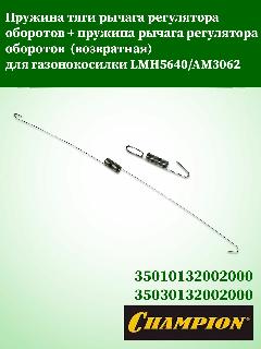 Комплект пружин газа регулятора оборотов газонокосилок CHAMPION LM5640/AM3062, хром