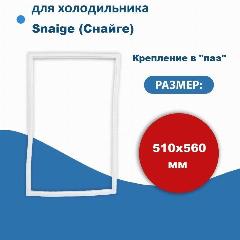 Уплотнитель двери холодильника для Snaige (Снайге) размер 51*56 см крепление в паз (модель BR), 560x680 мм, 510х560