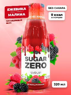 SUGARZERO Сироп без сахара для похудения, низкокалорийный, диетический, 320 мл, вкус Ежевика-Малина
