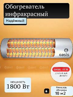 Инфракрасный обогреватель Oasis IV-18 (D) (OL), серебристый